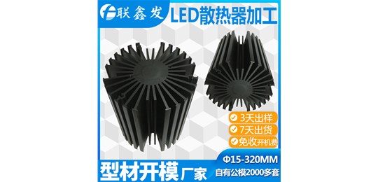 深圳鋁型材散熱器定製廠家（jiā）開（kāi）模哪家方便（biàn）​？