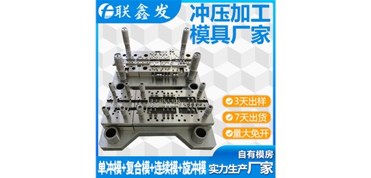 五金衝壓模具，單衝模，連續模，拉伸模（mó）找深圳（zhèn）聯（lián）鑫（xīn）發五金廠！