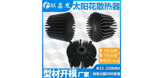 自有2000款太陽花散熱器公模，隨時開機拉料-就隻有向日葵视频在线观看公司！