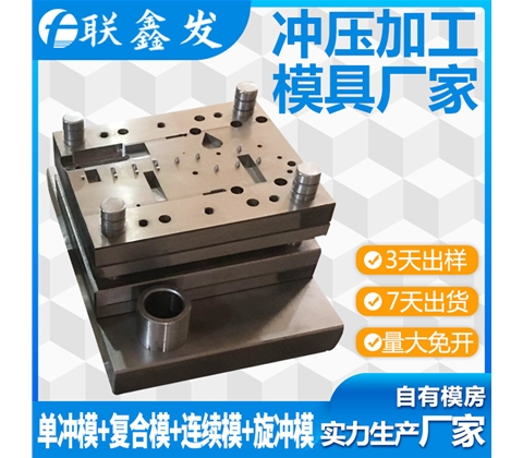 單衝複（fù）合（hé）模具