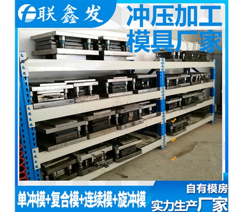 五金衝壓模具（jù）廠家