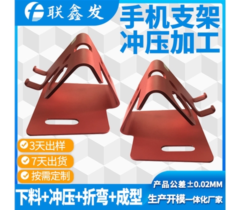 手機支架（jià）衝壓加工